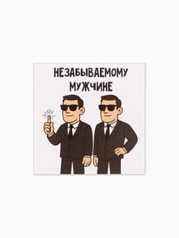 Открытка мини «Незабываемый», 7×7 см