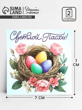 Открытка комплимент «Пасха», 7×7 см