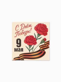 Открытка мини «9 мая», 7×7 см