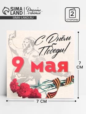 Открытка мини, поздравительная, «9 мая», 7×7 см
