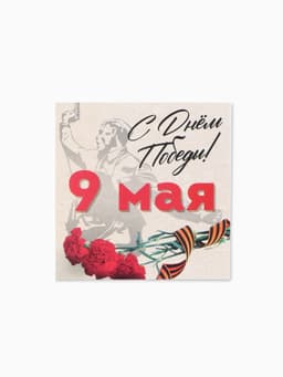 Открытка мини, поздравительная, «9 мая», 7×7 см