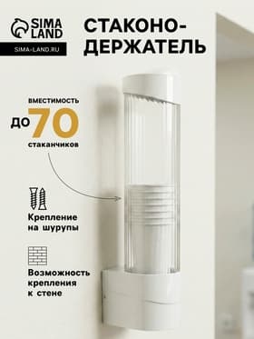 Стаканодержатель LCH-02, 70 стаканов, крепление на шурупах, белый