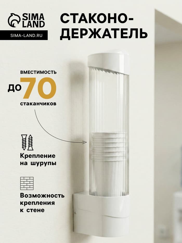 Стаканодержатель LCH-02, 70 стаканов, крепление на шурупах, белый