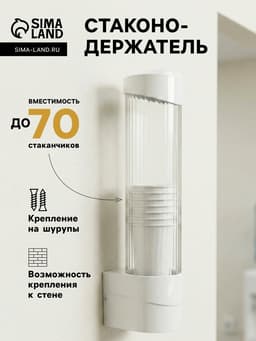 Стаканодержатель LCH-02, 70 стаканов, крепление на шурупах, белый