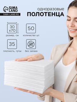 Полотенца одноразовые в сложении, 35×70 см, белые, спанлейс, 50 штук