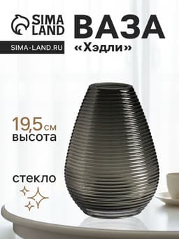 Ваза для цветов «Хэдли», 19.5×13.5 см, стекло, серо-зеленая