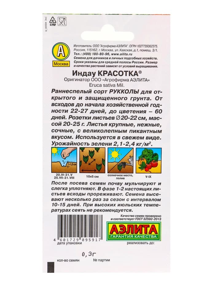 Набор семян Индау руккола «Красотка», 5 шт., «Мой выбор»