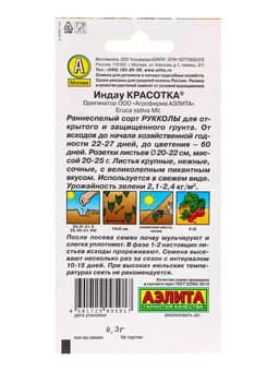 Набор семян Индау руккола «Красотка», 5 шт., «Мой выбор»