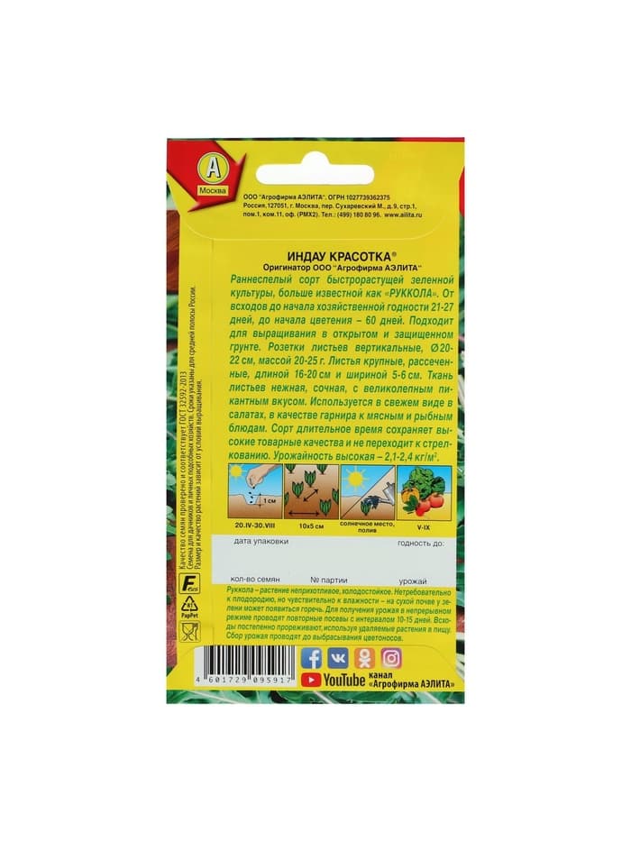 Набор семян Индау руккола «Красотка», 5 шт., «Мой выбор»