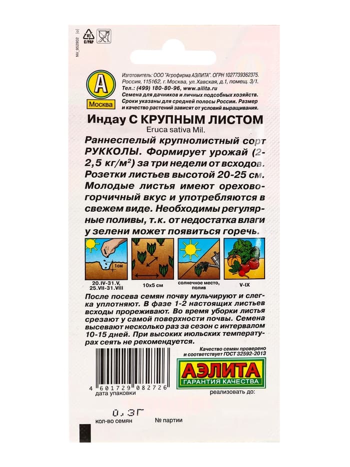 Набор семян Индау руккола с крупным листом, 5 шт., «Мой выбор»