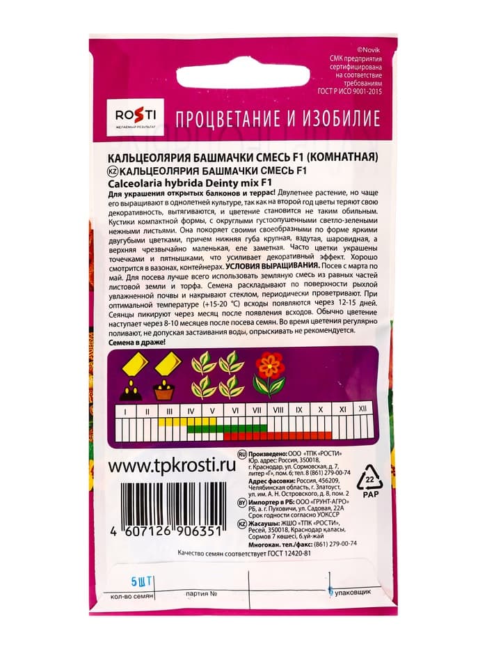 Набор семян комнатных Кальцеолярия «Башмачки», 4 шт., «Мой выбор»