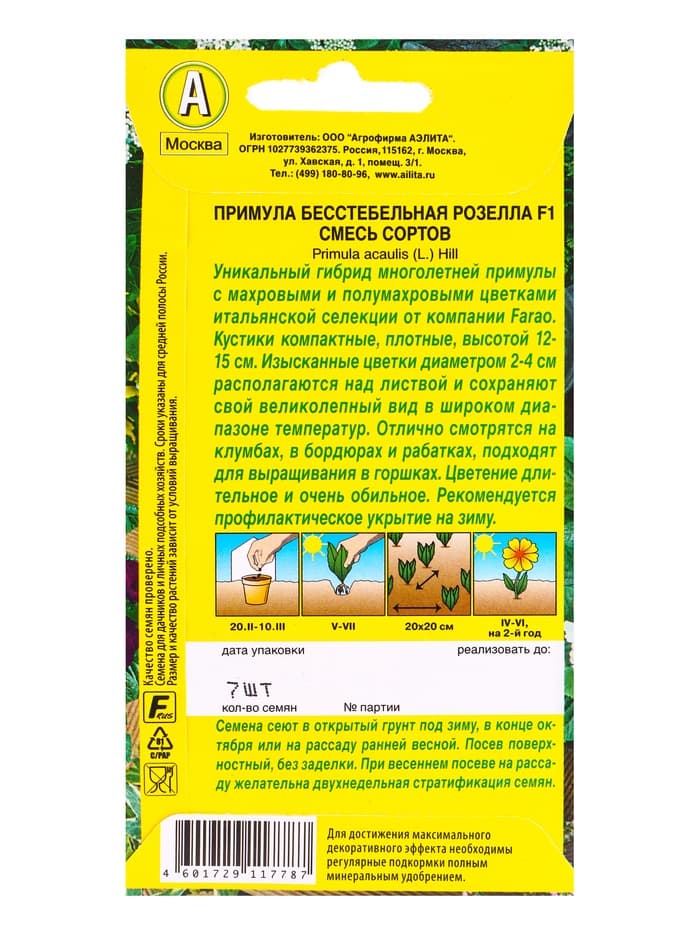 Набор семян Примула «Розелла», смесь окрасок, F1, 4 шт., «Мой выбор»