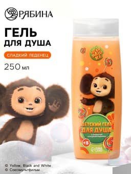 Гель для душа, аромат сладкий леденец, 250 мл, Чебурашка