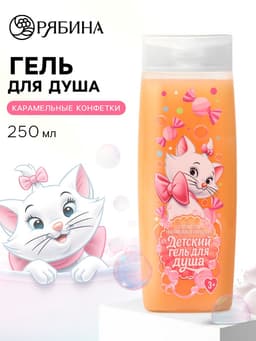 Гель для душа детский, аромат: карамельные конфетки, 250 мл, «Кошечка»