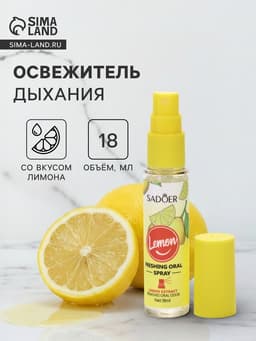 Освежитель дыхания Sadoer со вкусом лимона, 18 мл