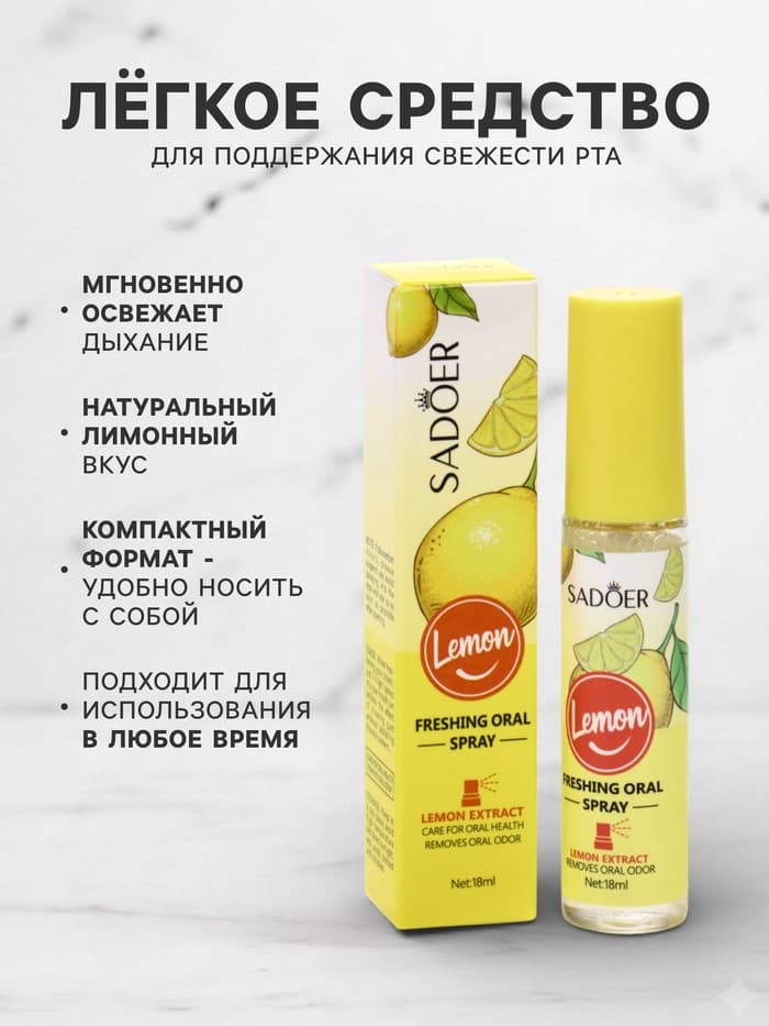 Освежитель дыхания Sadoer со вкусом лимона, 18 мл