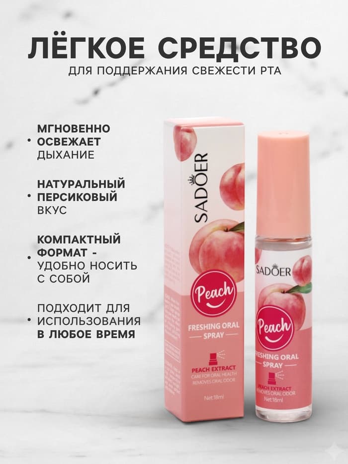 Освежитель дыхания Sadoer со вкусом персика, 18 мл