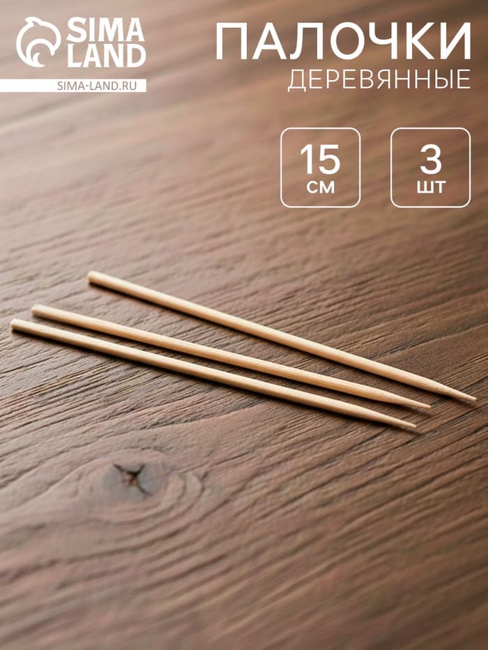 Деревянные палочки, набор 3 шт.