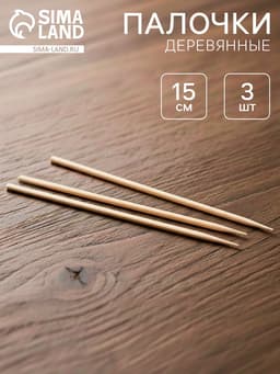 Деревянные палочки, набор 3 шт.