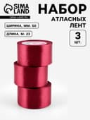 Атласная лента, набор 3 шт., 50 мм, 23±1 м, бордовая №48