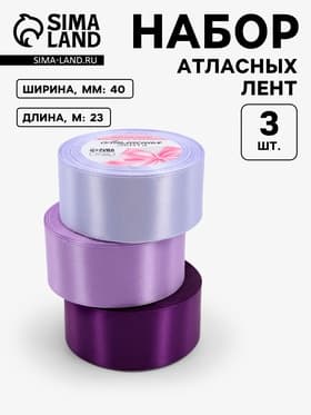 Атласная лента, набор 3 шт., 40 мм, 23±1 м, сиреневая, фиолетовая