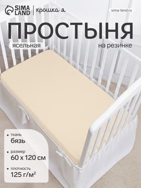 Простыня на резинке ясельная «Крошка Я», 60×120+20 см, бязь, молочная
