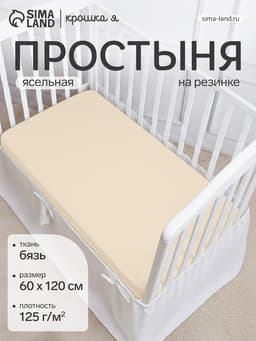 Простыня на резинке ясельная «Крошка Я», 60×120+20 см, бязь, молочная