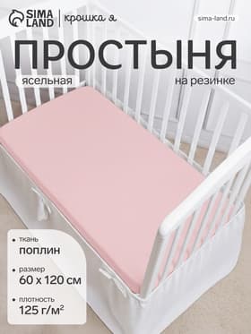 Простыня на резинке ясельная «Крошка Я», 60×120+20 см, поплин, розовая