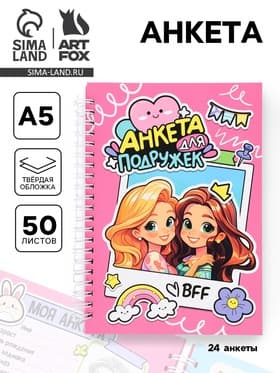Анкета для девочки А5, 50 листов, твердая обложка «Девочки»