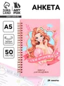 Анкета для девочки А5, 50 листов, твердая обложка «Принцесса»