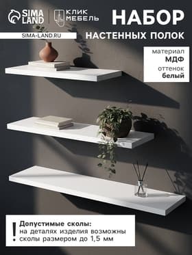 Набор полок настенных «Клик Мебель», 3 полки, цвет белый