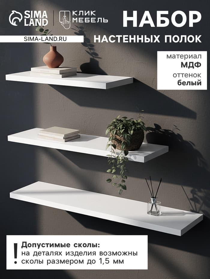 Набор полок настенных «Клик Мебель», 3 полки, цвет белый