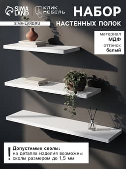 Набор полок настенных «Клик Мебель», 3 полки, цвет белый