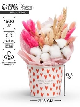 Стакан для цветов 1.5 л, «Сердца»