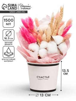 Стакан для цветов 1.5 л, «Счастье»