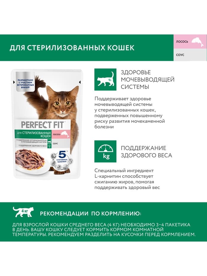 Влажный корм для стерилизованных кошек Perfect Fit, 75 г, лосось в соусе, пауч