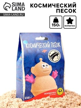 Космический песок, песочный, 150 г