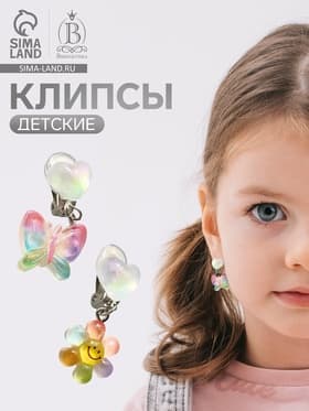 Серьги клипсы детские «Выбражулька. Бабочка и Цветочек», разноцветные