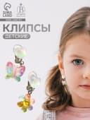 Серьги клипсы детские «Выбражулька. Бабочка и Цветочек», разноцветные