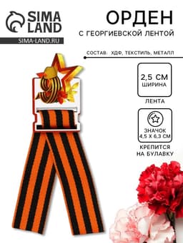 Значок с георгиевской лентой на 9 мая «Звезда»