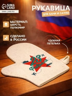 Рукавица для бани и сауны «23 февраля», полиэфир, шерсть
