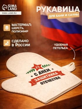 Рукавица для бани и сауны «С Днём защитника Отечества», полиэфир, шерсть