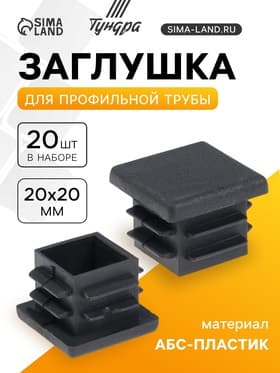 Заглушка для профильной трубы ТУНДРА, 20×20 мм, набор 20 шт.