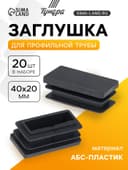 Заглушка для профильной трубы ТУНДРА, 40×20 мм, набор 20 шт.