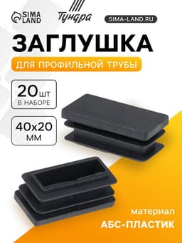 Заглушка для профильной трубы ТУНДРА, 40×20 мм, набор 20 шт.