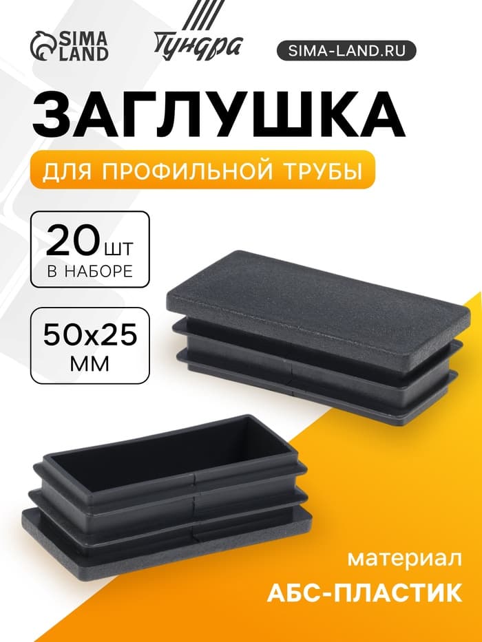 Заглушка для профильной трубы ТУНДРА, 50×25 мм, набор 20 шт.