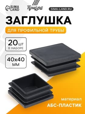 Заглушка для профильной трубы ТУНДРА, 40×40 мм, набор 20 шт.