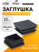 Заглушка для профильной трубы ТУНДРА, 40×40 мм, набор 20 шт.