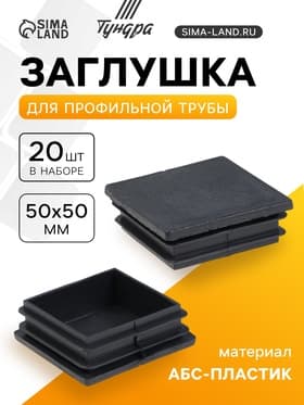 Заглушка для профильной трубы ТУНДРА, 50×50 мм, набор 20 шт.