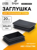 Заглушка для профильной трубы ТУНДРА, 60×40 мм, набор 20 шт.